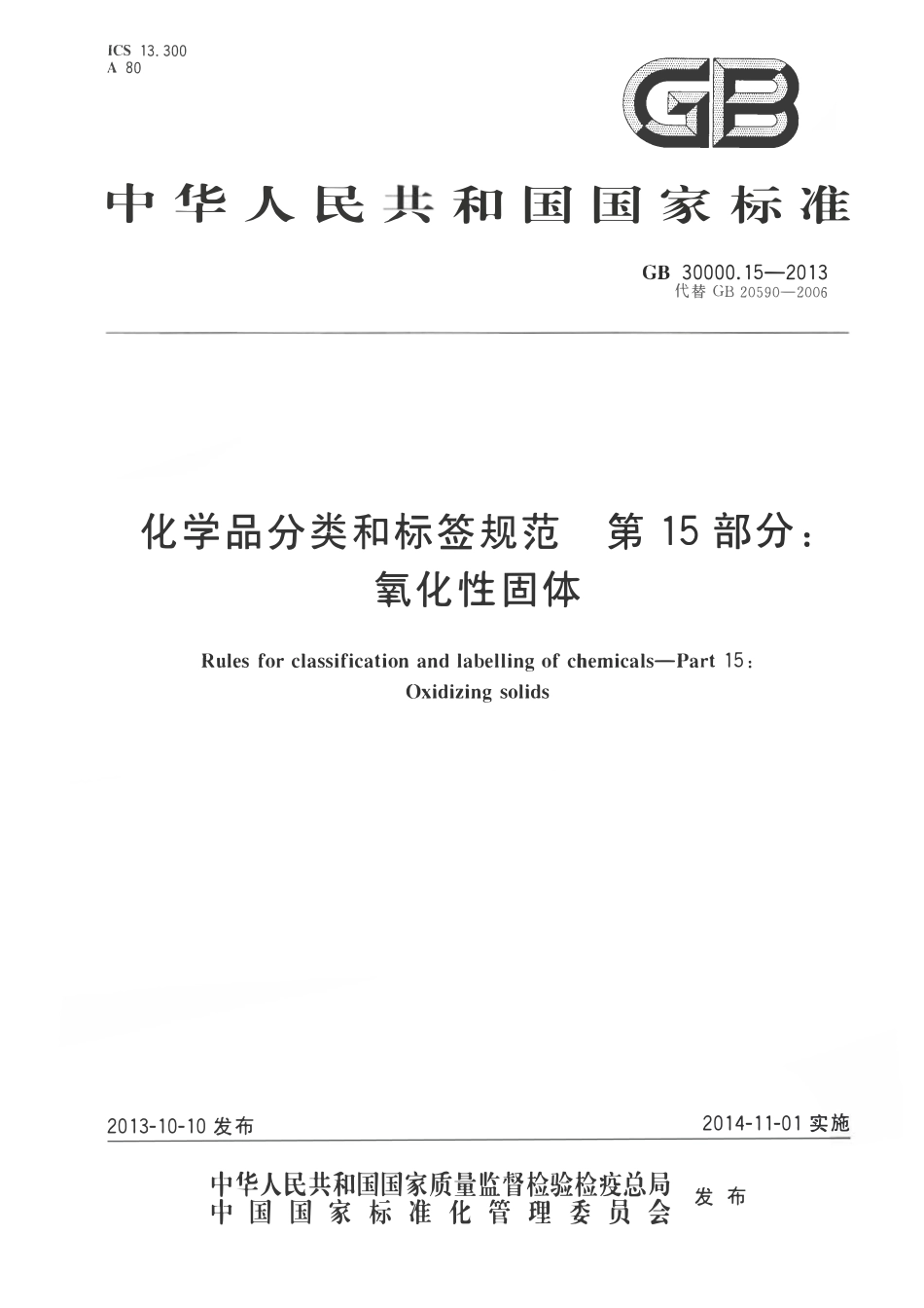 GB 30000.15-2013 化学品分类和标签规范 第15部分：氧化性固体.pdf_第1页