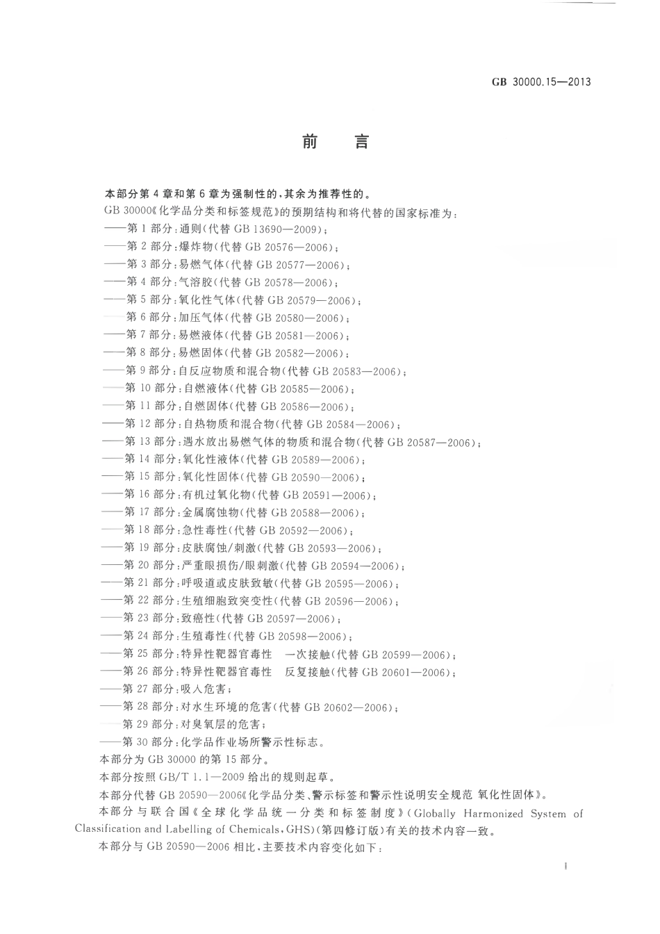GB 30000.15-2013 化学品分类和标签规范 第15部分：氧化性固体.pdf_第2页