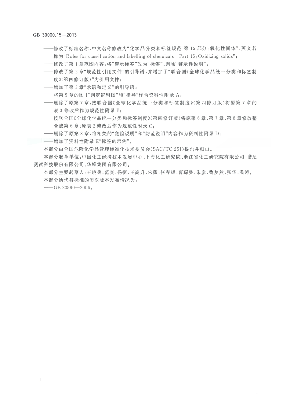 GB 30000.15-2013 化学品分类和标签规范 第15部分：氧化性固体.pdf_第3页