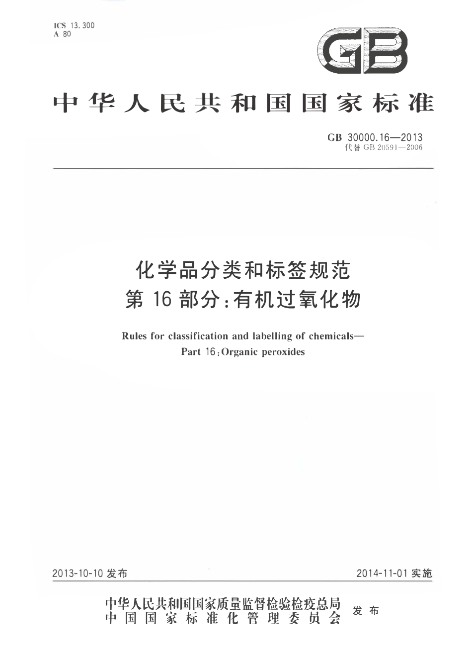 GB 30000.16-2013 化学品分类和标签规范 第16部分：有机过氧化物.pdf_第1页