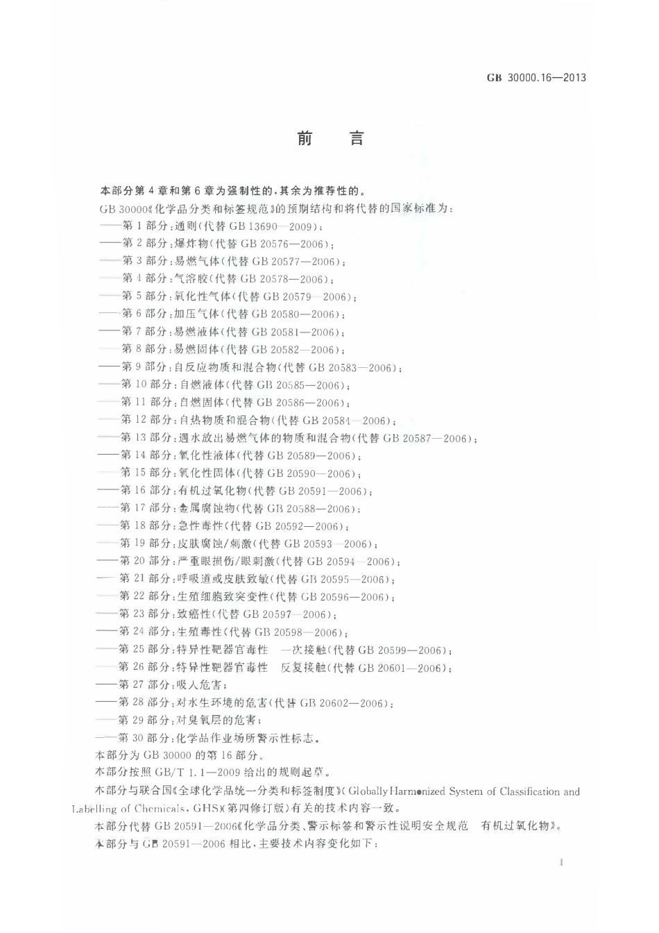 GB 30000.16-2013 化学品分类和标签规范 第16部分：有机过氧化物.pdf_第2页