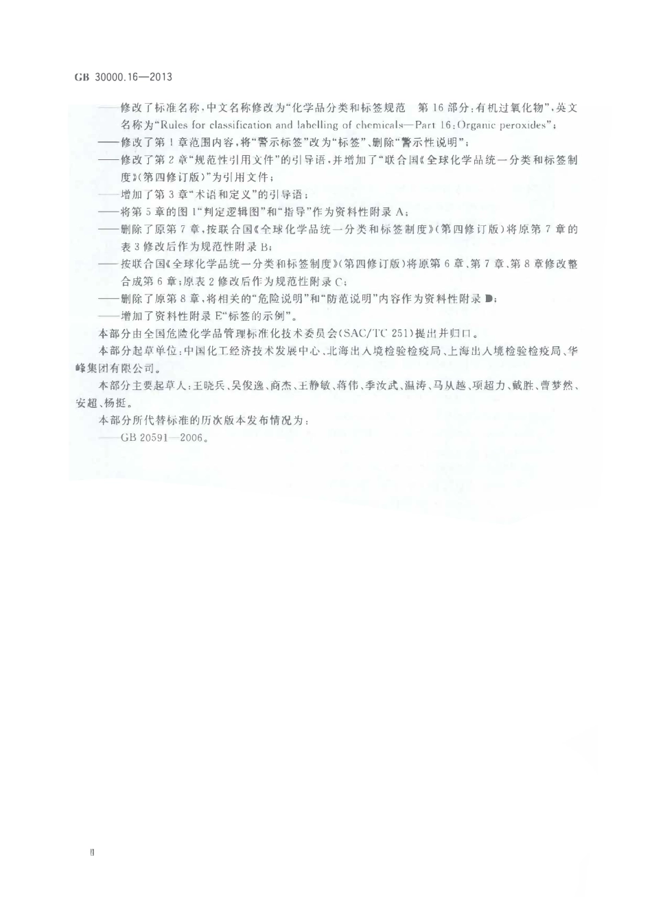 GB 30000.16-2013 化学品分类和标签规范 第16部分：有机过氧化物.pdf_第3页