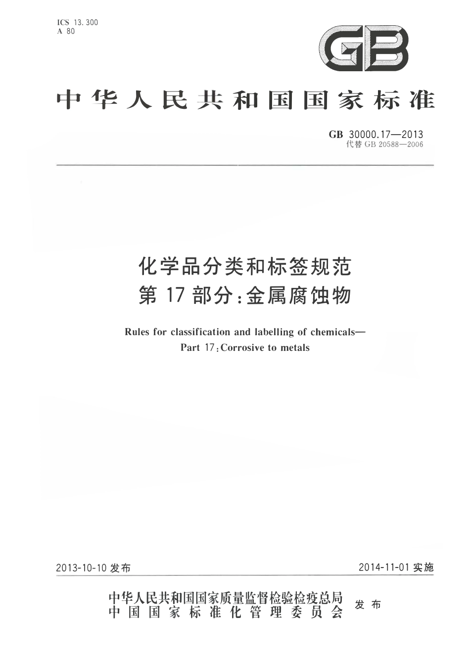 GB 30000.17-2013 化学品分类和标签规范 第17部分：金属腐蚀物.pdf_第1页