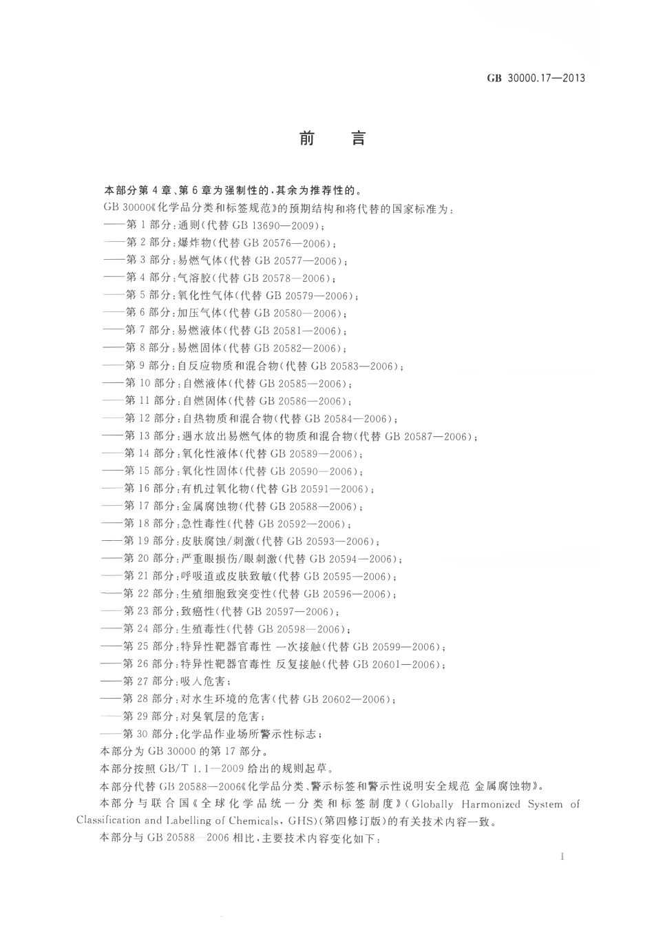 GB 30000.17-2013 化学品分类和标签规范 第17部分：金属腐蚀物.pdf_第2页