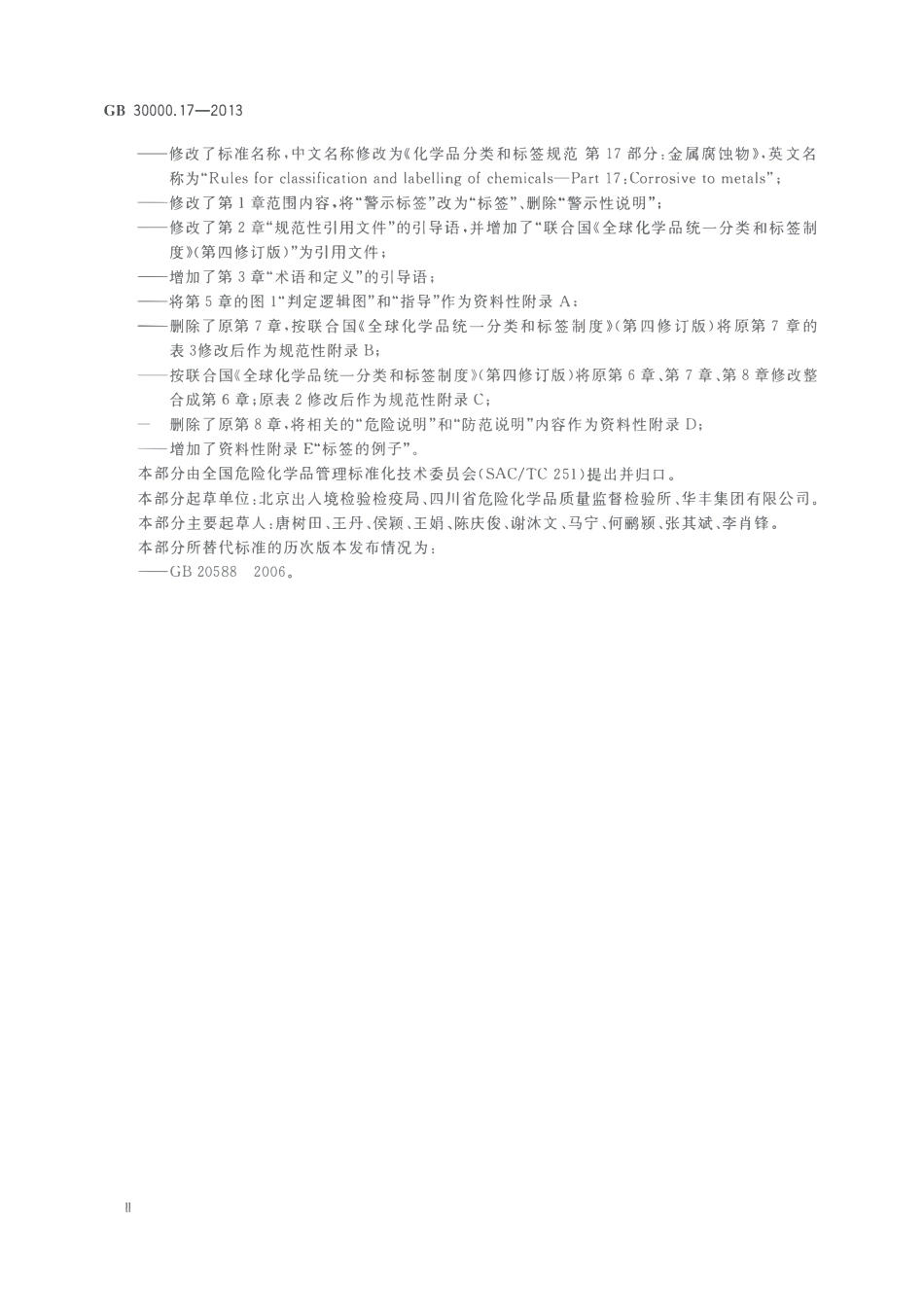 GB 30000.17-2013 化学品分类和标签规范 第17部分：金属腐蚀物.pdf_第3页