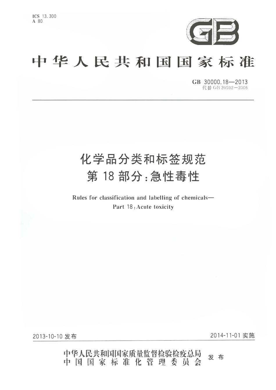 GB 30000.18-2013 化学品分类和标签规范 第18部分：急性毒性.pdf_第1页