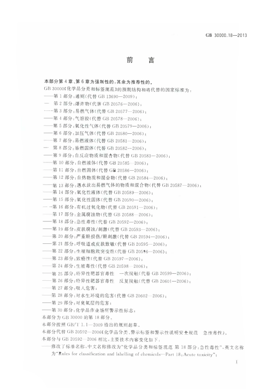 GB 30000.18-2013 化学品分类和标签规范 第18部分：急性毒性.pdf_第2页