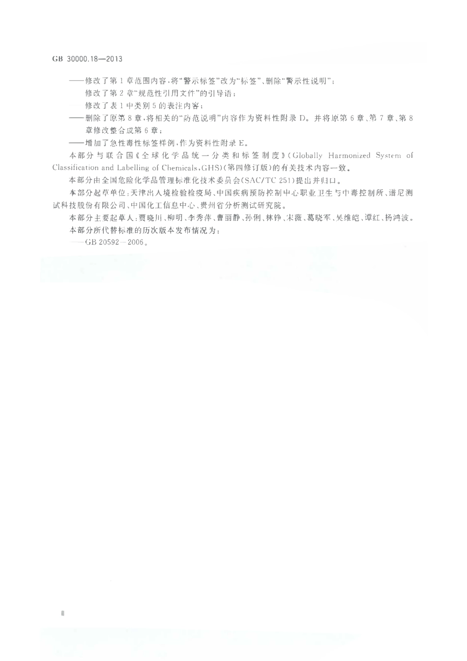 GB 30000.18-2013 化学品分类和标签规范 第18部分：急性毒性.pdf_第3页
