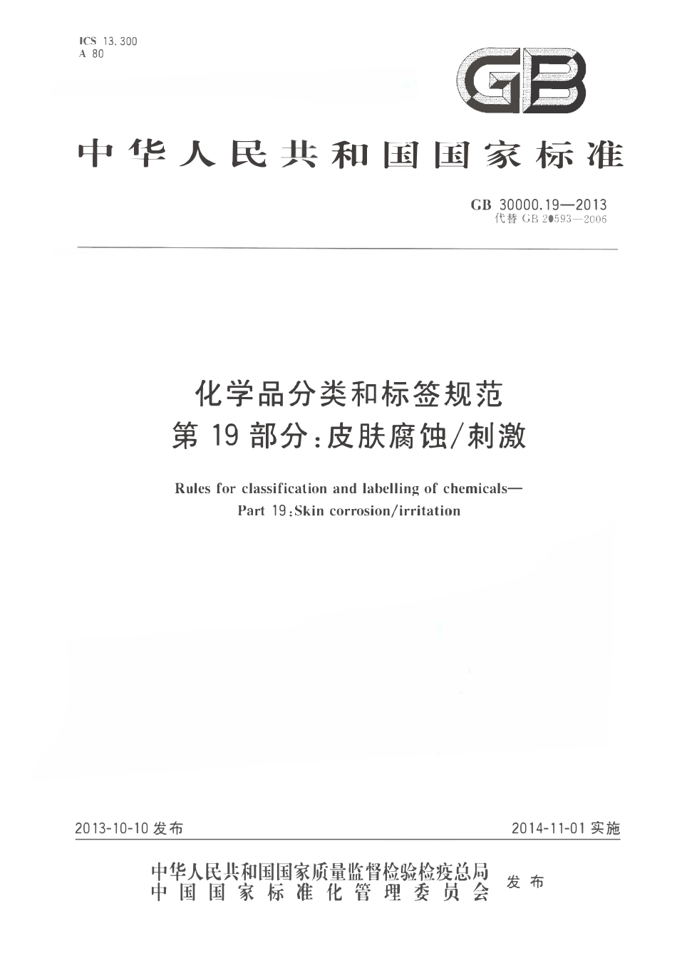 GB 30000.19-2013 化学品分类和标签规范 第19部分：皮肤腐蚀刺激.pdf_第1页