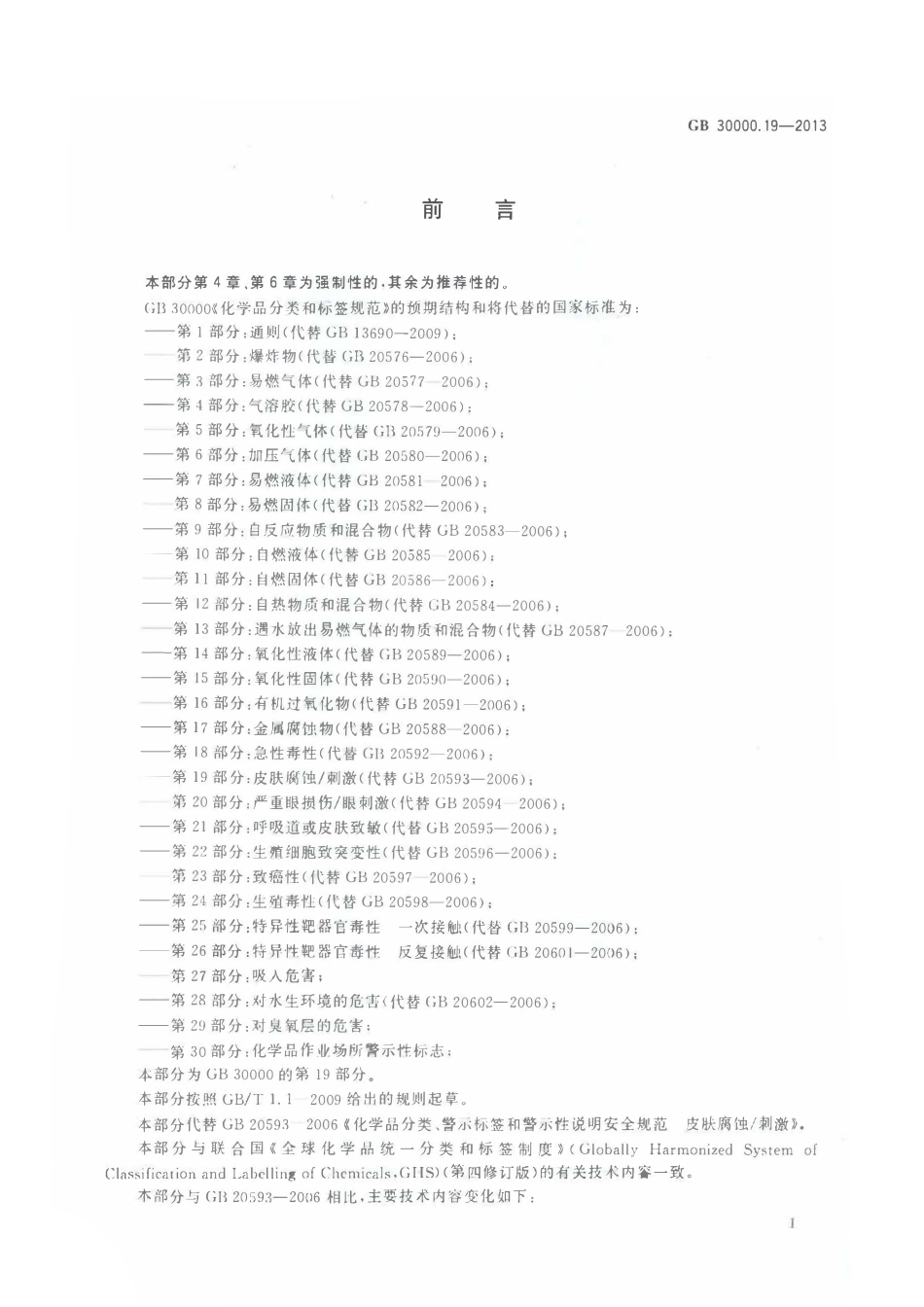 GB 30000.19-2013 化学品分类和标签规范 第19部分：皮肤腐蚀刺激.pdf_第2页
