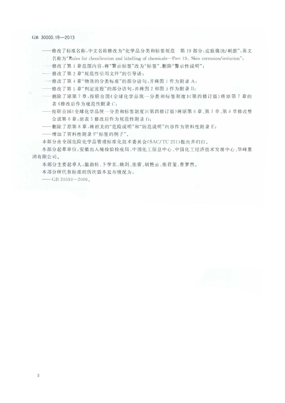GB 30000.19-2013 化学品分类和标签规范 第19部分：皮肤腐蚀刺激.pdf_第3页