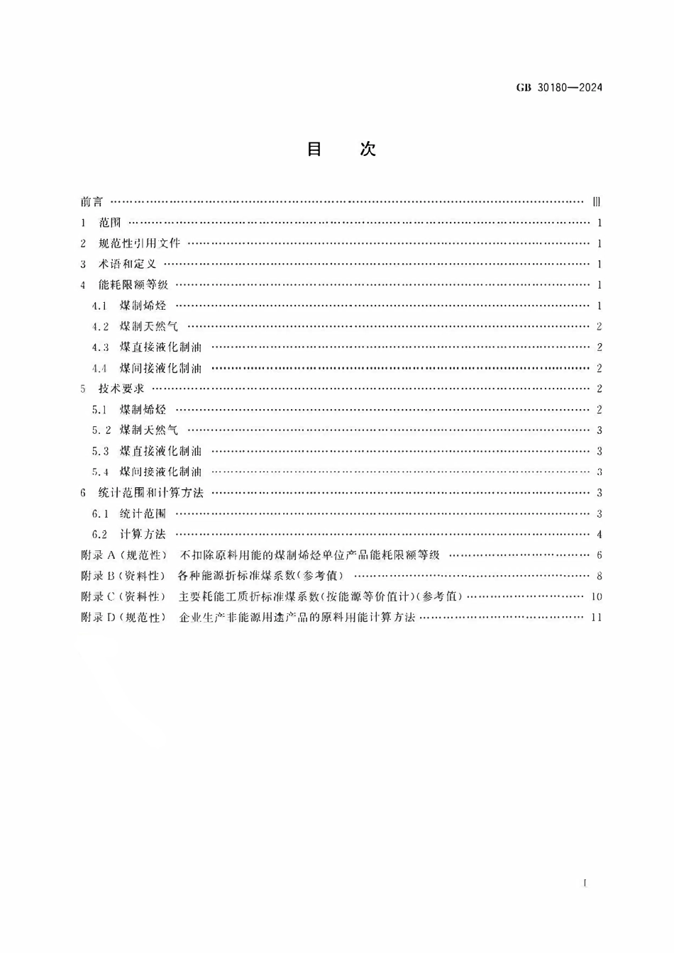 GB 30180-2024 煤制烯烃、煤制天然气和煤制油单位产品能源消耗限额.pdf_第2页