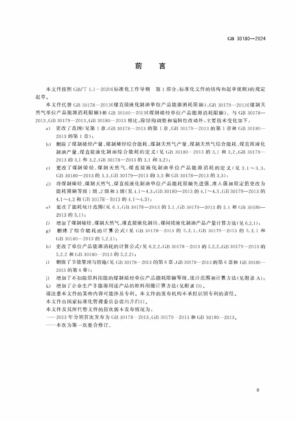 GB 30180-2024 煤制烯烃、煤制天然气和煤制油单位产品能源消耗限额.pdf_第3页