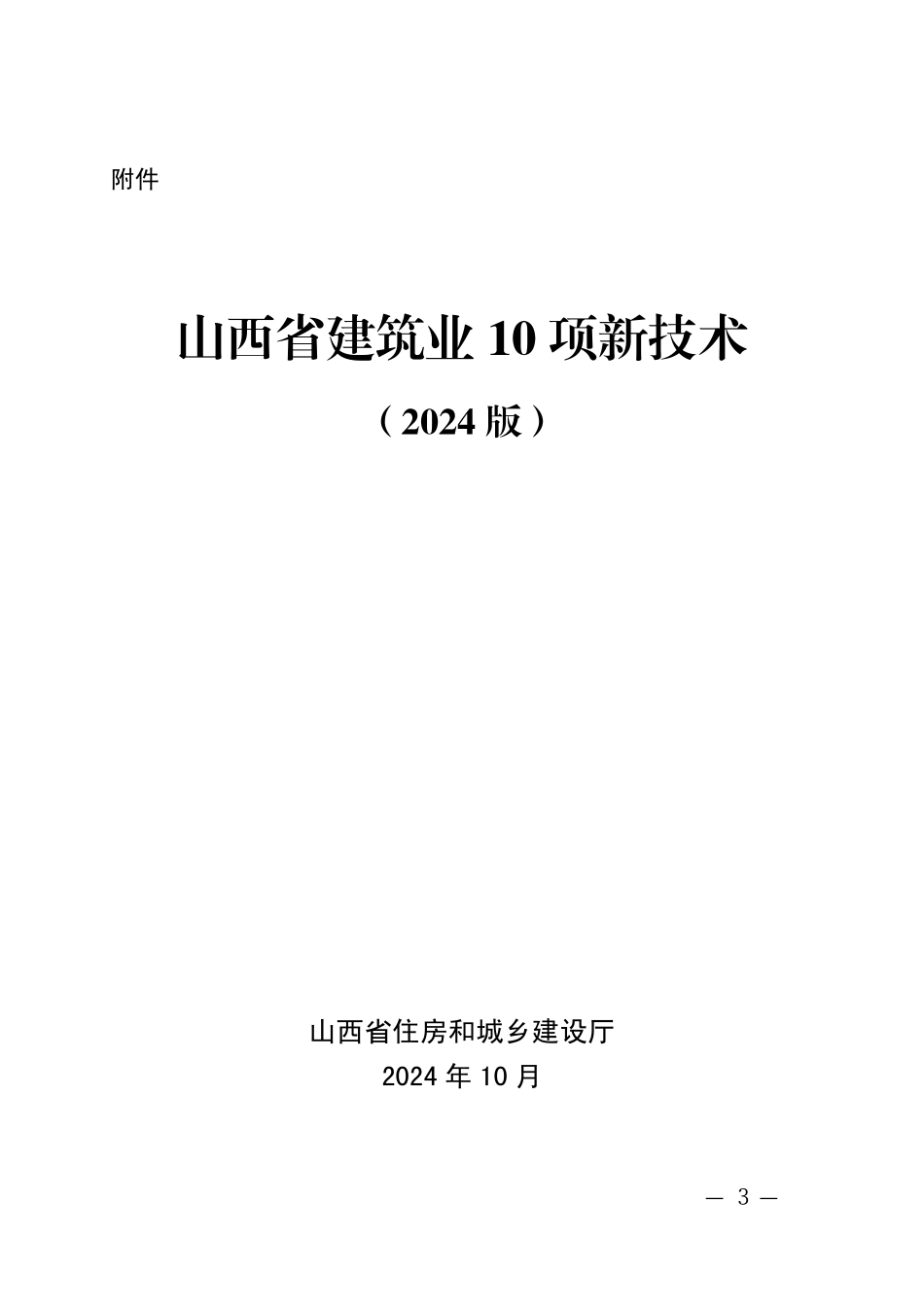 山西省建筑业10项新技术2024.pdf_第1页