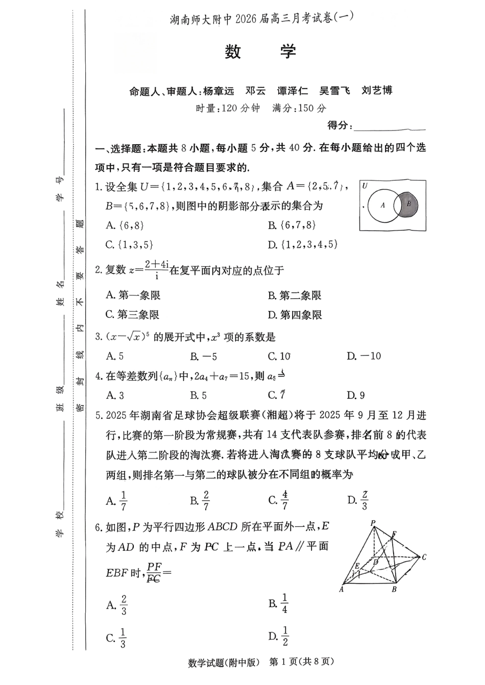 数学试卷【Top15强校】【湖南卷】湖南省长沙市湖南师范大学附属中学2026届高三上学期8月月考试卷（一）(8.29-8.30).pdf_第1页