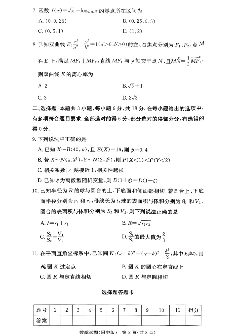 数学试卷【Top15强校】【湖南卷】湖南省长沙市湖南师范大学附属中学2026届高三上学期8月月考试卷（一）(8.29-8.30).pdf_第2页