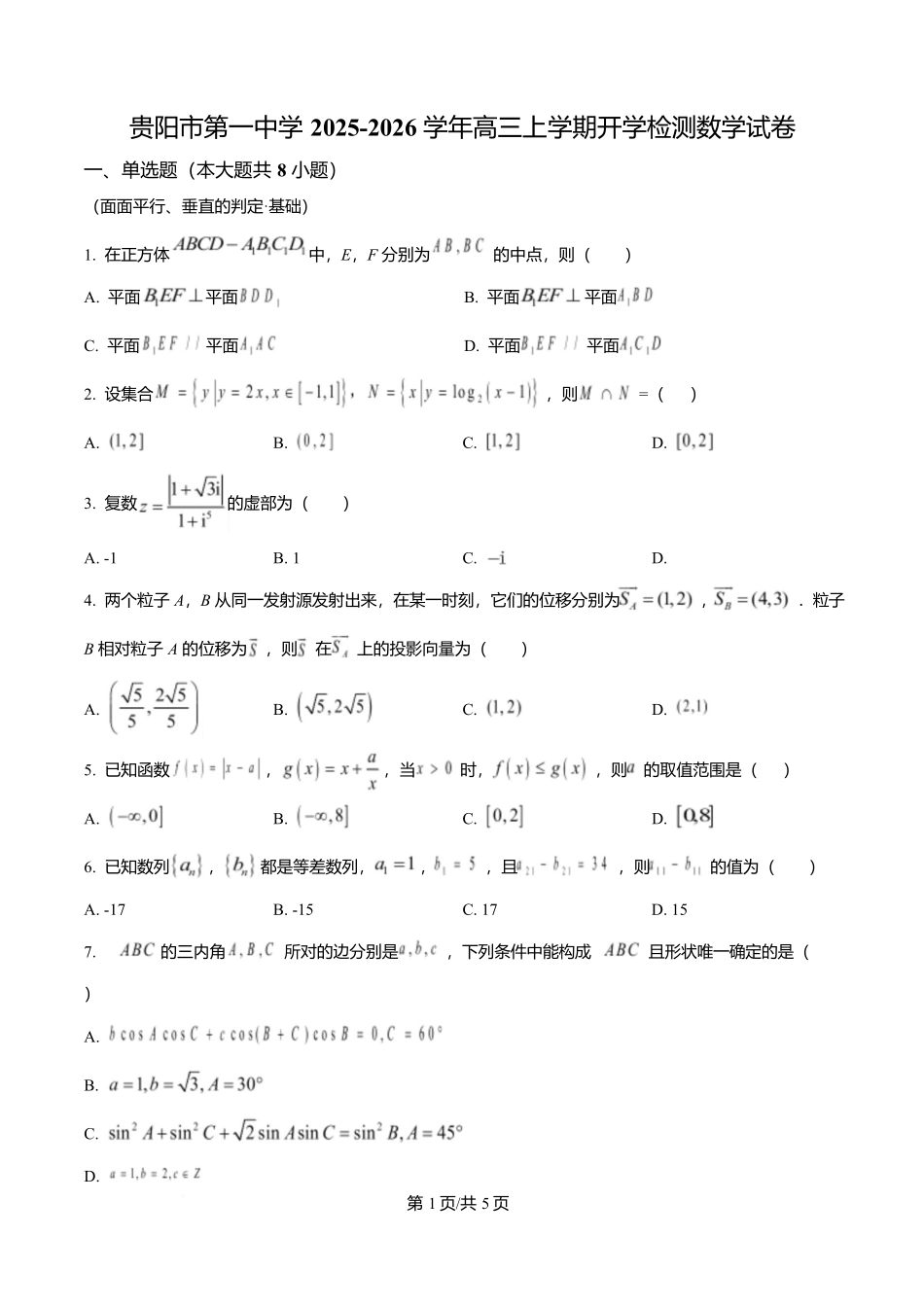 数学试卷【Top40强校】【贵州卷】贵州省贵阳市第一中学2026届高三上学期9月开学考试（9.8-9.9）.docx_第1页