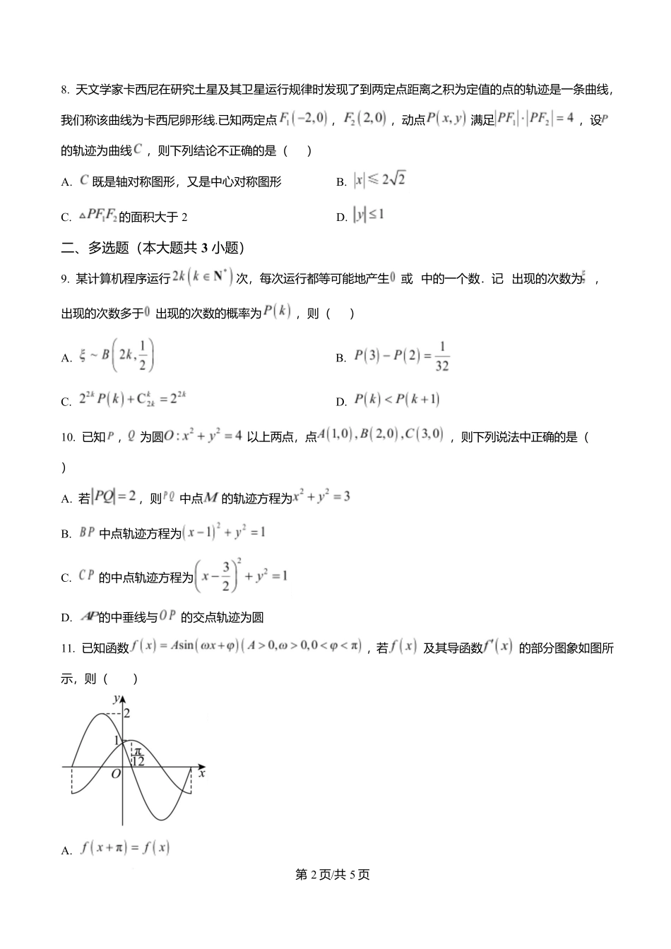 数学试卷【Top40强校】【贵州卷】贵州省贵阳市第一中学2026届高三上学期9月开学考试（9.8-9.9）.docx_第2页