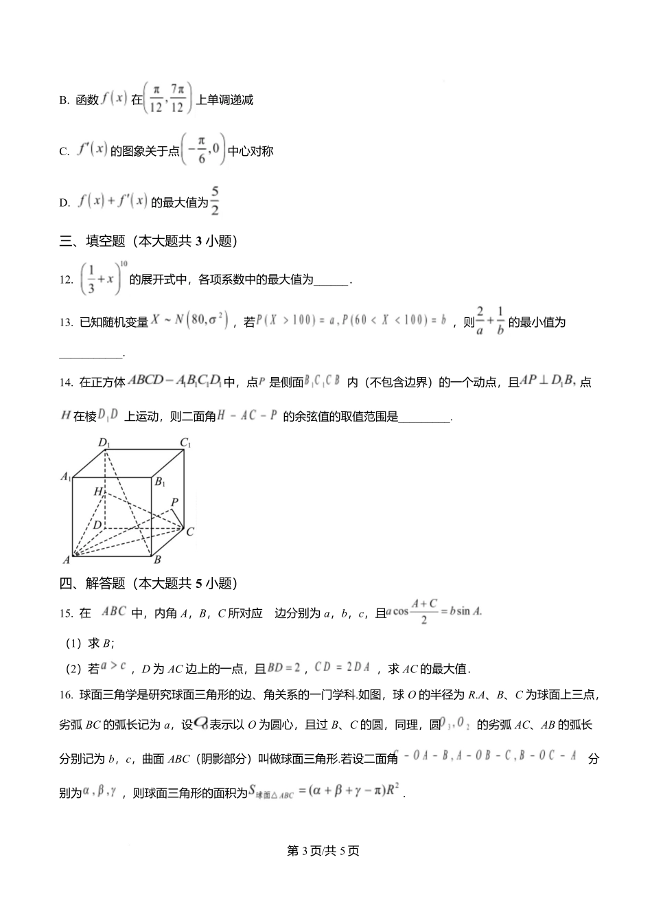 数学试卷【Top40强校】【贵州卷】贵州省贵阳市第一中学2026届高三上学期9月开学考试（9.8-9.9）.docx_第3页