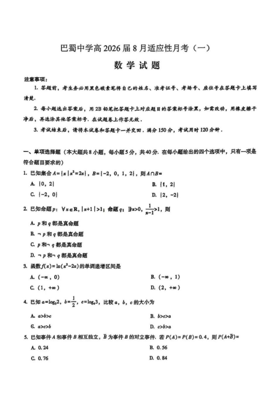 数学试卷【Top50强校】【重庆卷】重庆市巴蜀中学高2026届8月适应性月考(一)(8.28-8.29).pdf_第1页