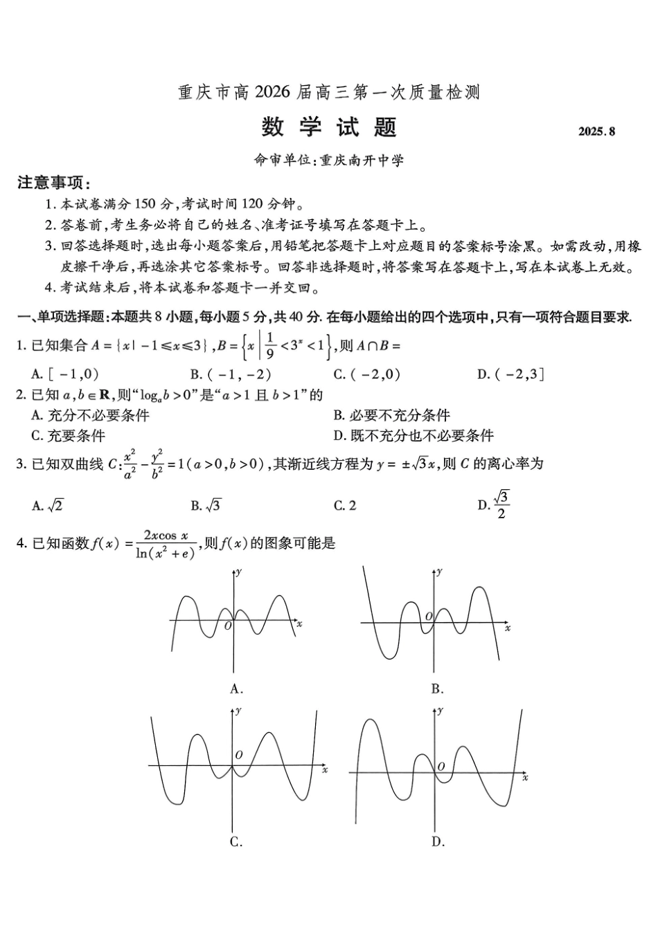 数学试卷【Top50强校】【重庆卷】重庆市南开中学2026届高三8月第一次质量检测(8.31-9.1).pdf_第1页