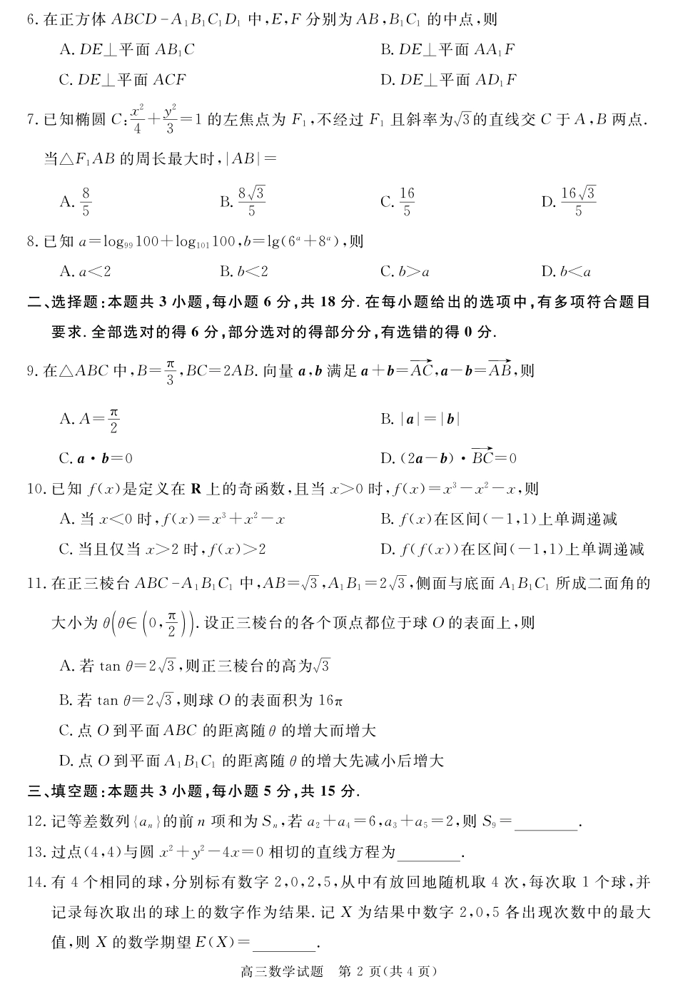 数学试卷【安徽卷】安徽省华师联盟2026届高三第一学期9月份开学质量检测(9.8-9.9).pdf_第2页