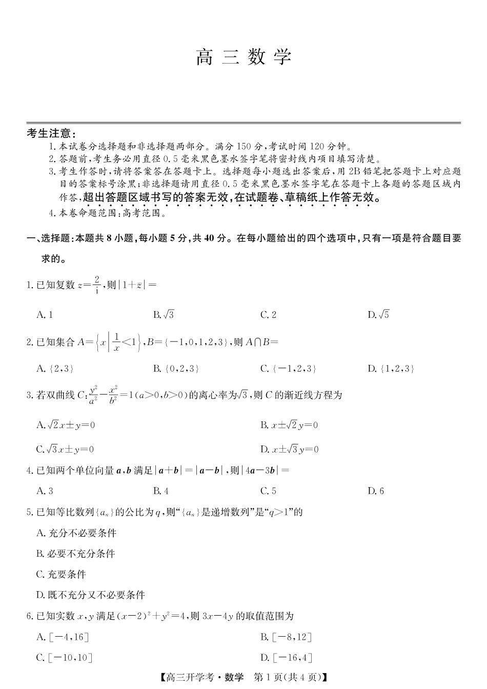 数学试卷【安徽卷】安徽省九师联盟2026届高三9月开学联考(9.8-9.9).pdf_第1页