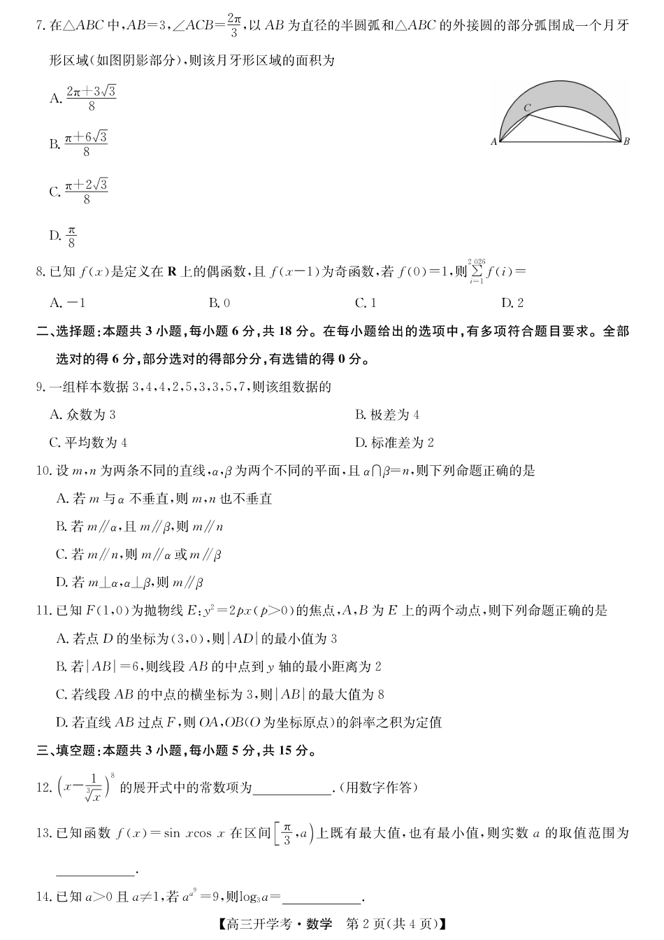 数学试卷【安徽卷】安徽省九师联盟2026届高三9月开学联考(9.8-9.9).pdf_第2页