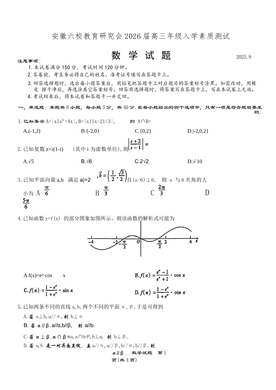 数学试卷【安徽卷】安徽省六校联考暨安徽六校教育研究会2026届高三入学素质检测(9.11-9.12).docx_第1页