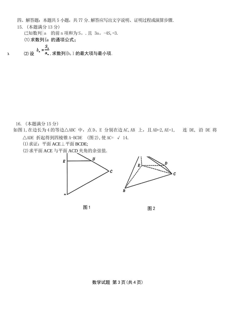 数学试卷【安徽卷】安徽省六校联考暨安徽六校教育研究会2026届高三入学素质检测(9.11-9.12).docx_第3页