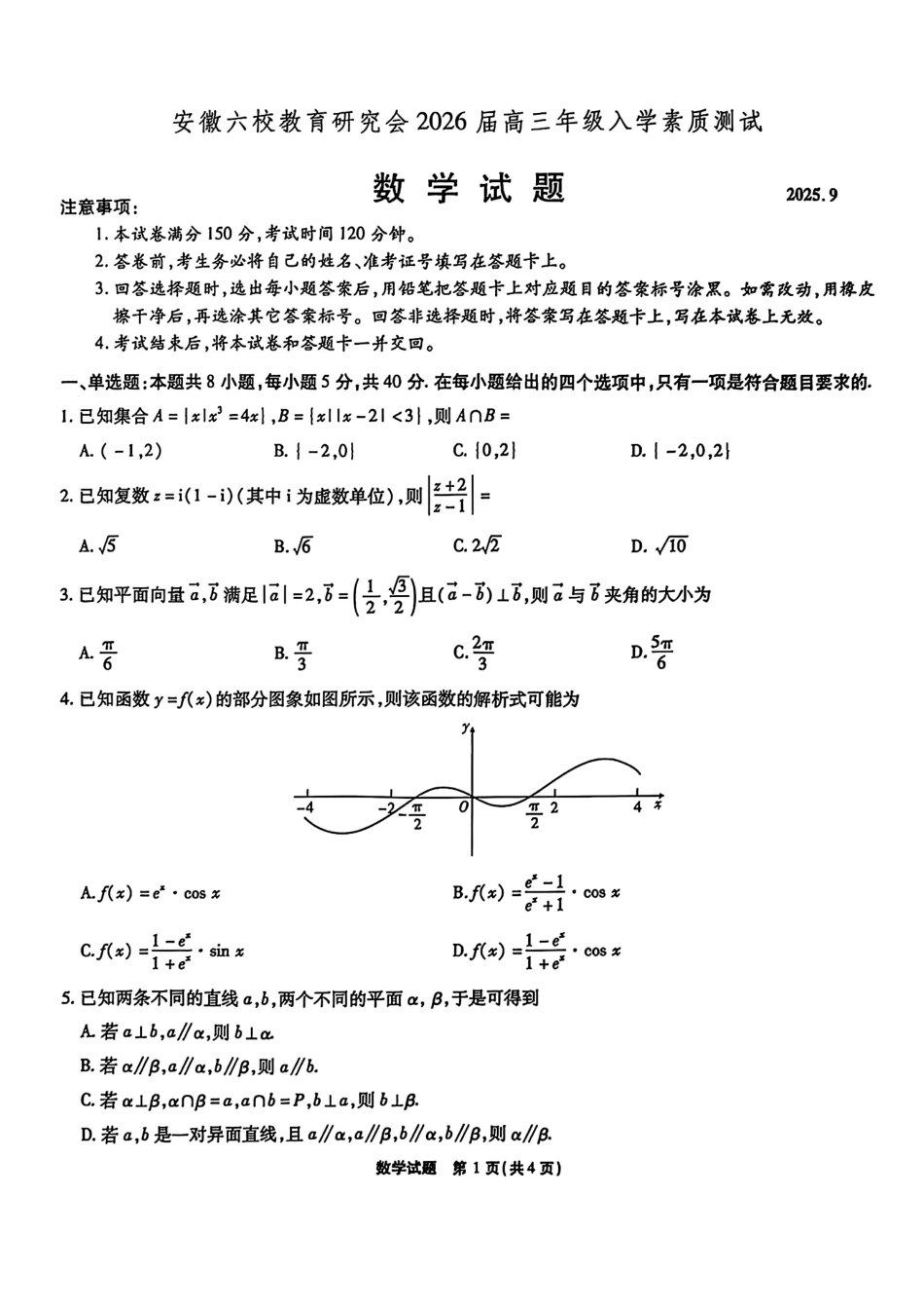 数学试卷【安徽卷】安徽省六校联考暨安徽六校教育研究会2026届高三入学素质检测(9.11-9.12).pdf_第1页