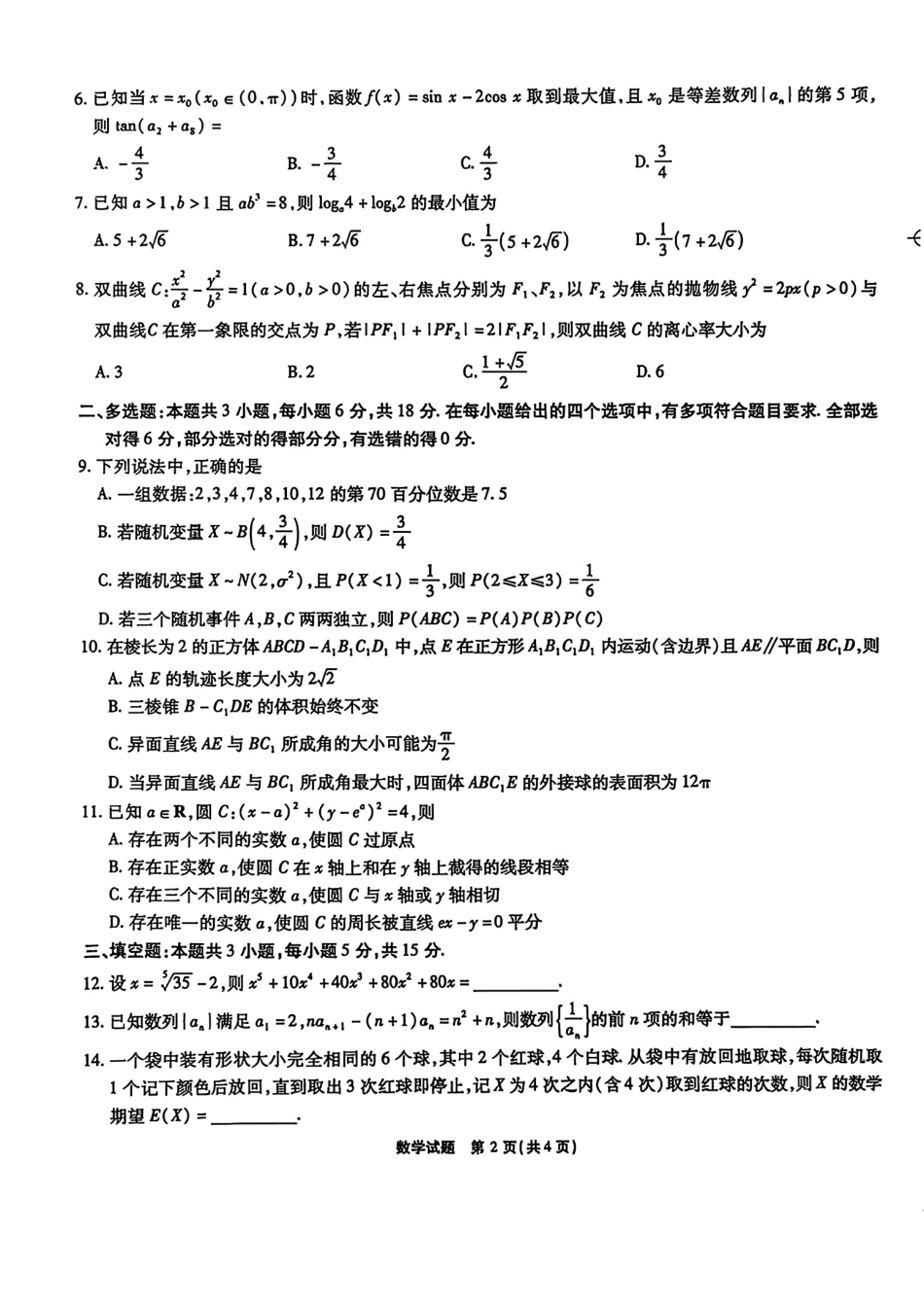 数学试卷【安徽卷】安徽省六校联考暨安徽六校教育研究会2026届高三入学素质检测(9.11-9.12).pdf_第2页