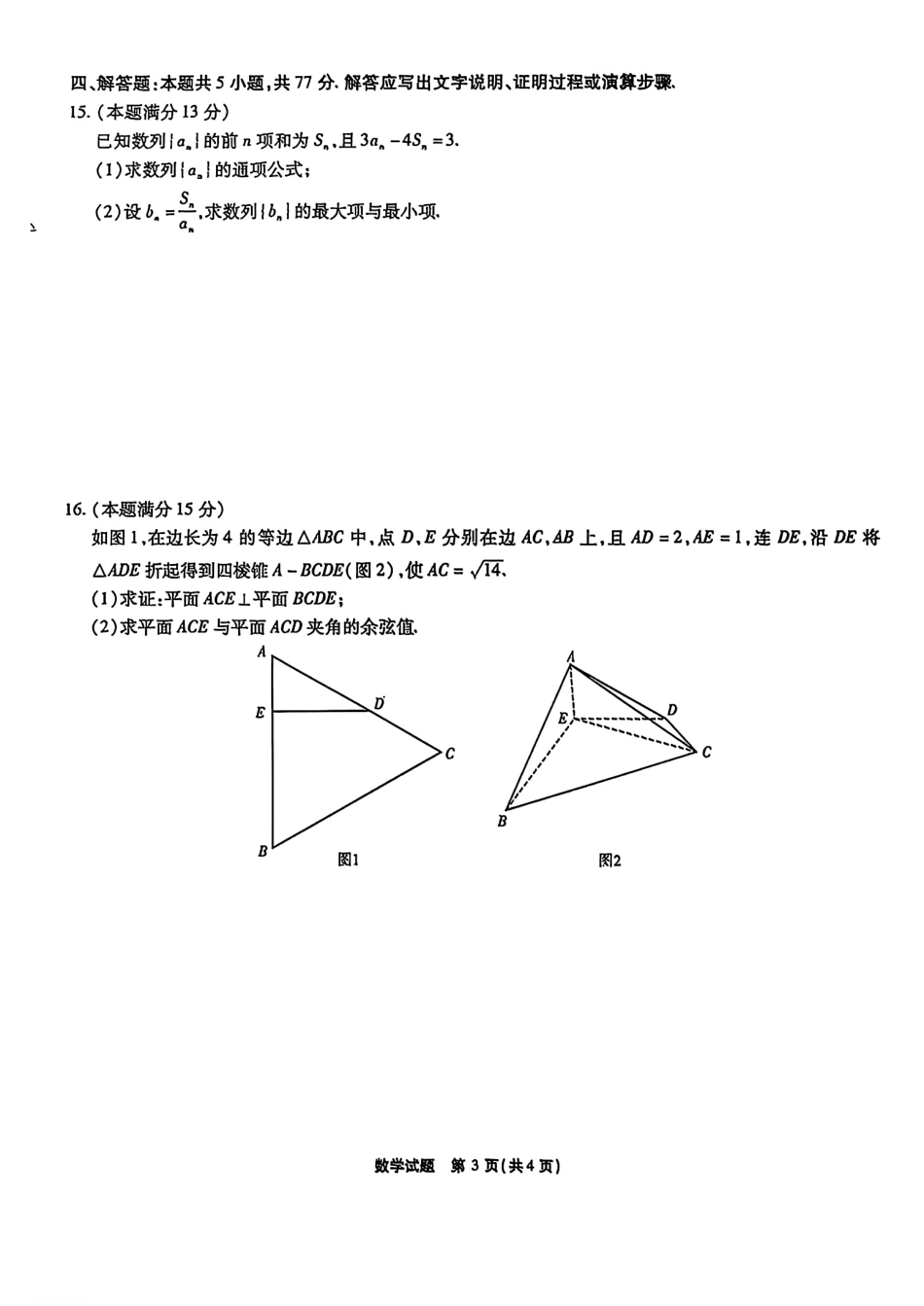 数学试卷【安徽卷】安徽省六校联考暨安徽六校教育研究会2026届高三入学素质检测(9.11-9.12).pdf_第3页