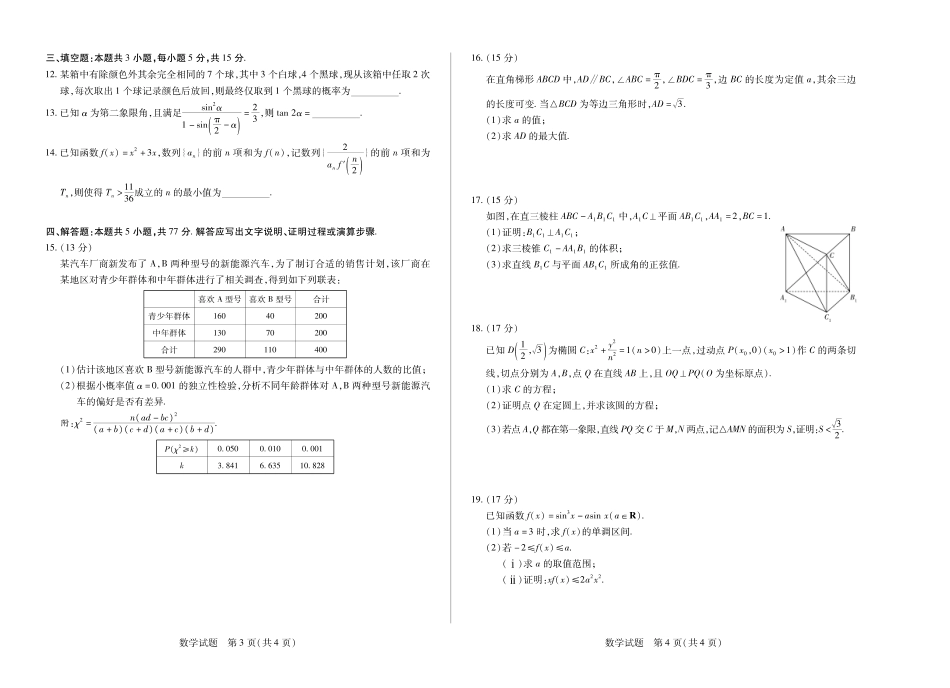 数学试卷【安徽卷】安徽省天一大联考2025年8月高三上学期8月秋季检测(池州等地)（8.28-8.29）.pdf_第2页