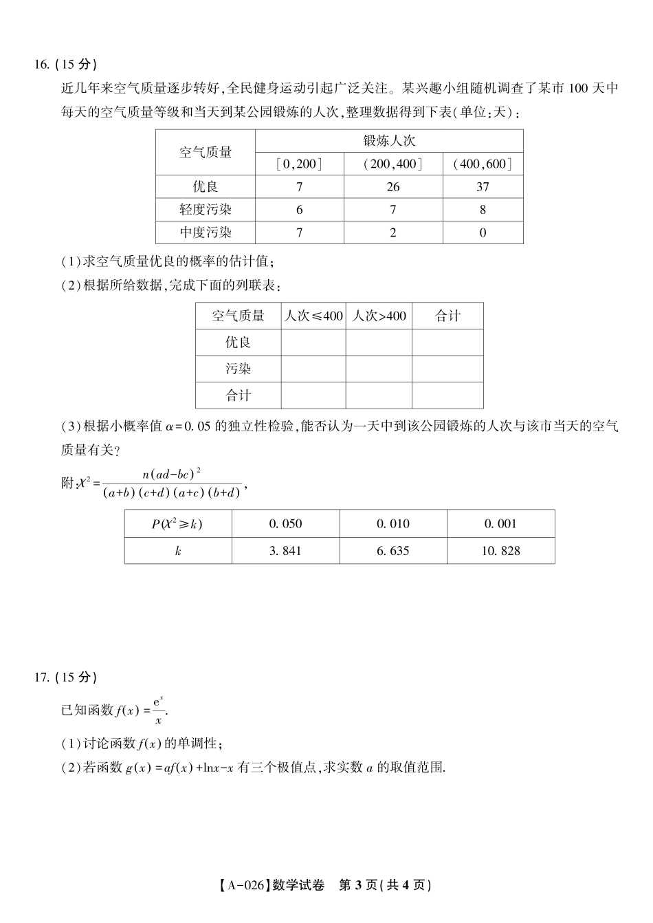数学试卷【安徽卷】安徽省皖江名校联盟2026届高三9月开学摸底考试(9.5-9.6).pdf_第3页