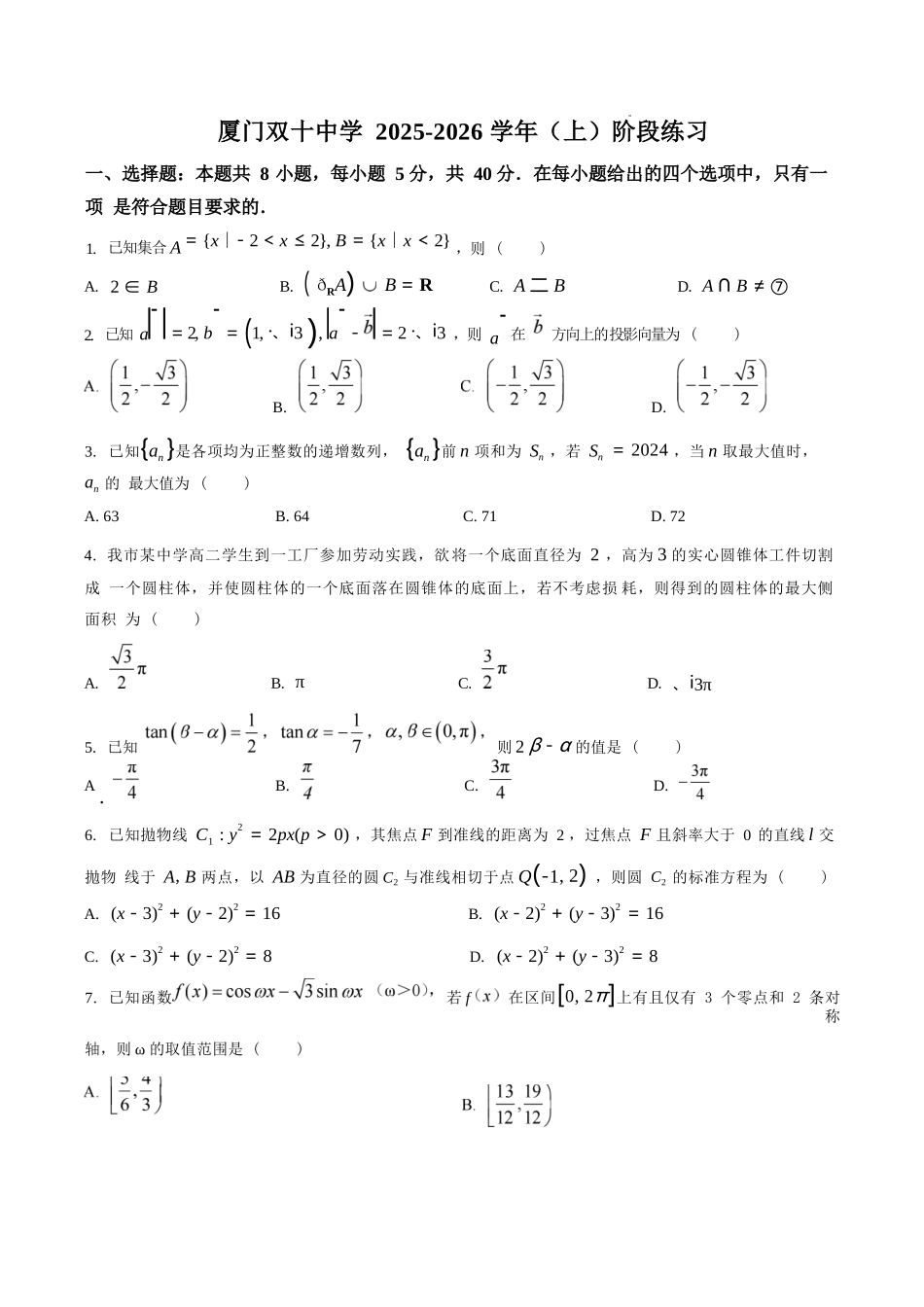 数学试卷【百强校】【福建卷】福建省厦门双十中学2024-2025学年高三上暑假阶段性训练(8月初).docx_第1页