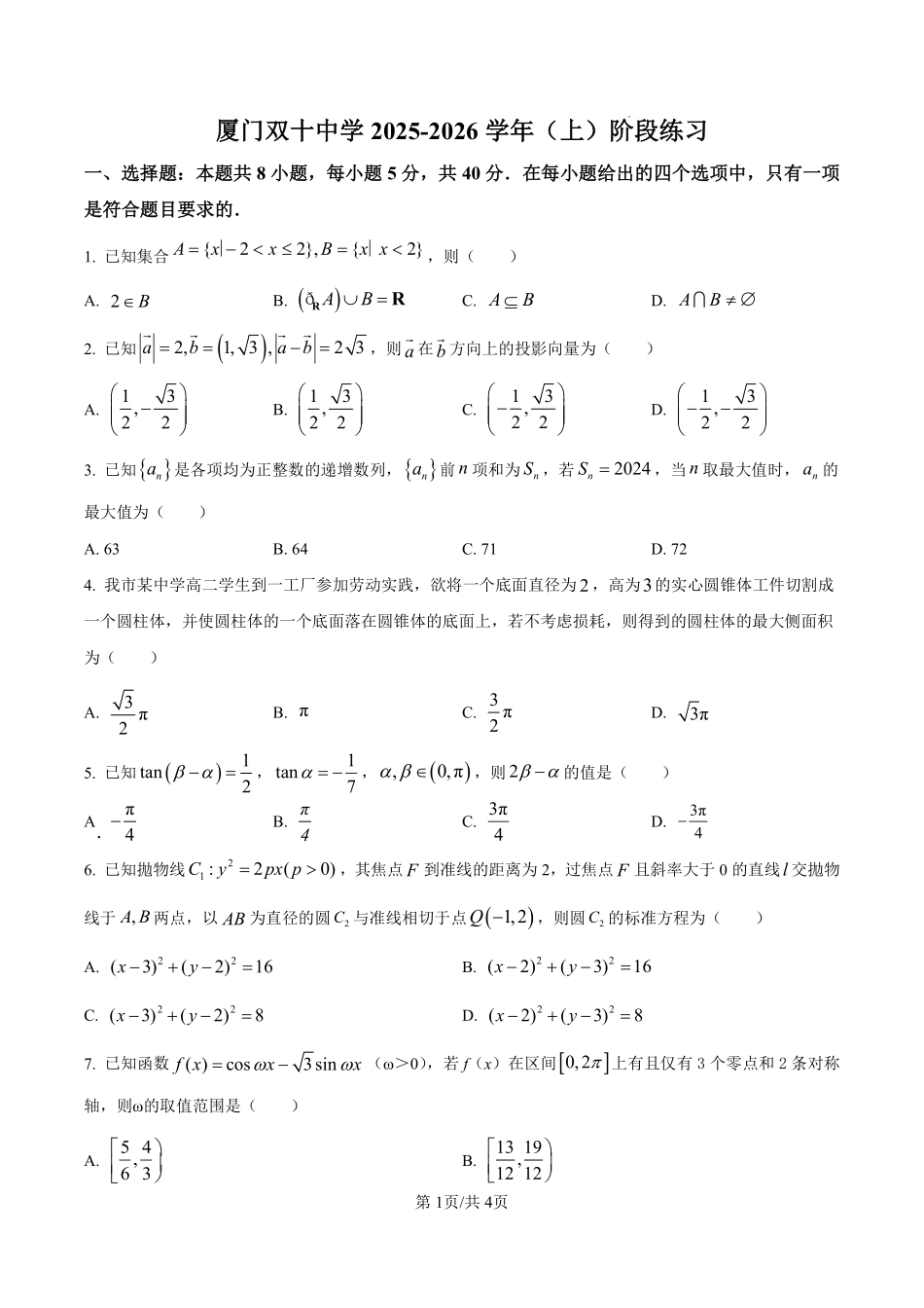 数学试卷【百强校】【福建卷】福建省厦门双十中学2024-2025学年高三上暑假阶段性训练(8月初).pdf_第1页