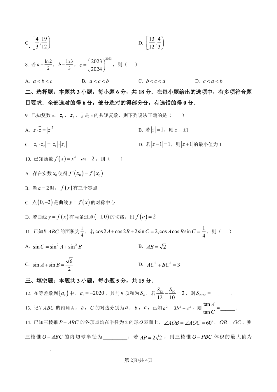 数学试卷【百强校】【福建卷】福建省厦门双十中学2024-2025学年高三上暑假阶段性训练(8月初).pdf_第2页