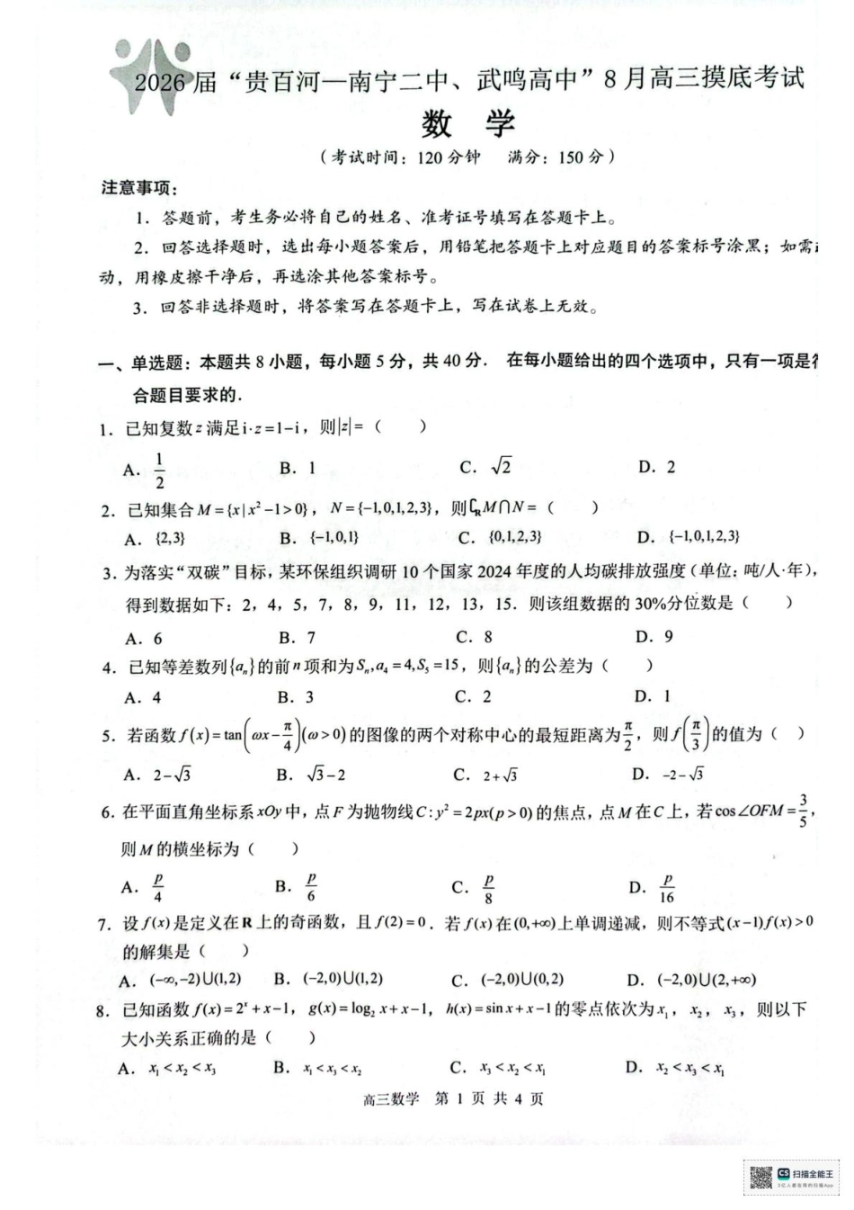 数学试卷【百强校联考】【广西卷】广西壮族自治区2026届“贵百河-南宁二中、武鸣高中”8月高三摸底考试(8.21-8.22).pdf_第1页