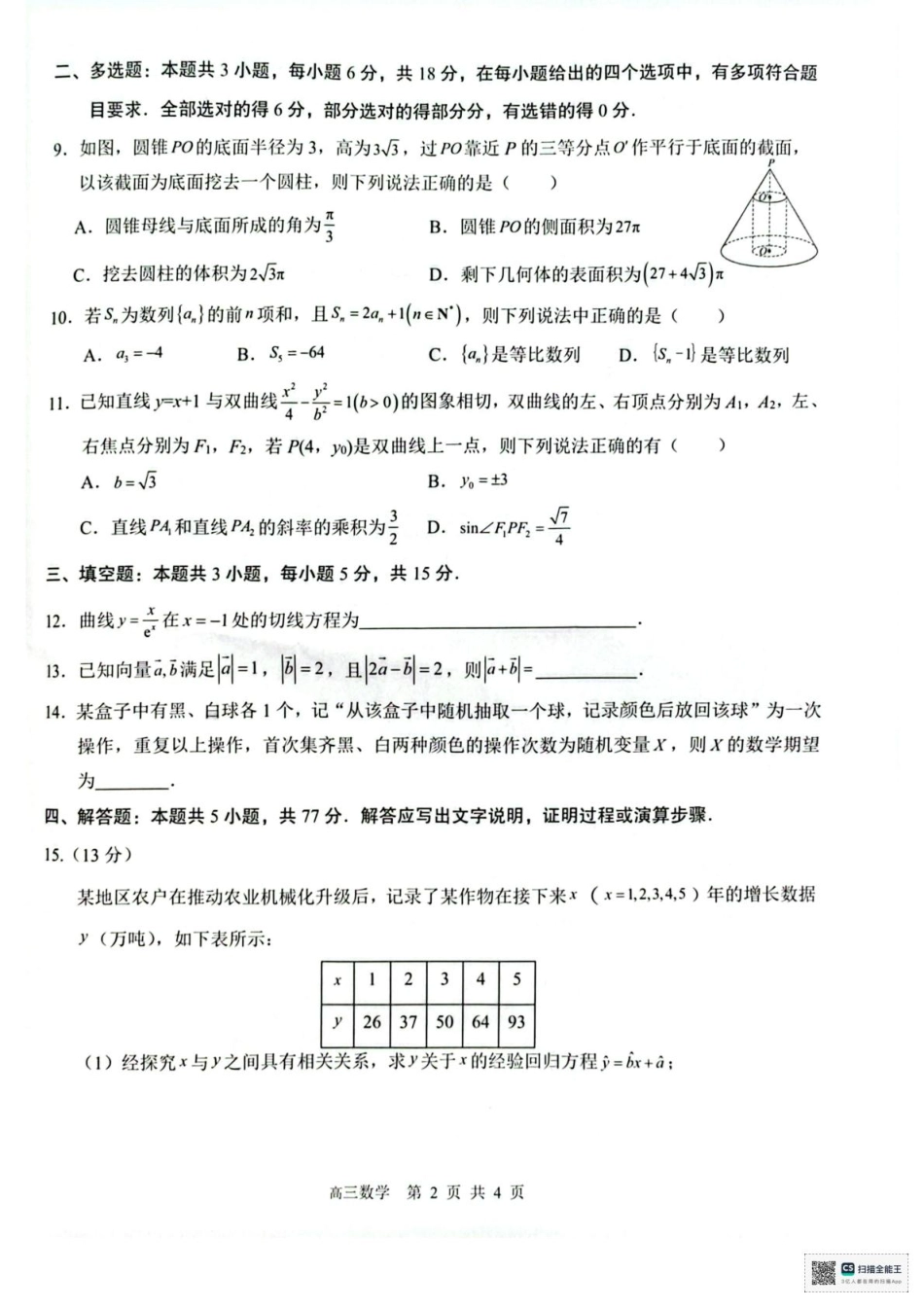 数学试卷【百强校联考】【广西卷】广西壮族自治区2026届“贵百河-南宁二中、武鸣高中”8月高三摸底考试(8.21-8.22).pdf_第2页