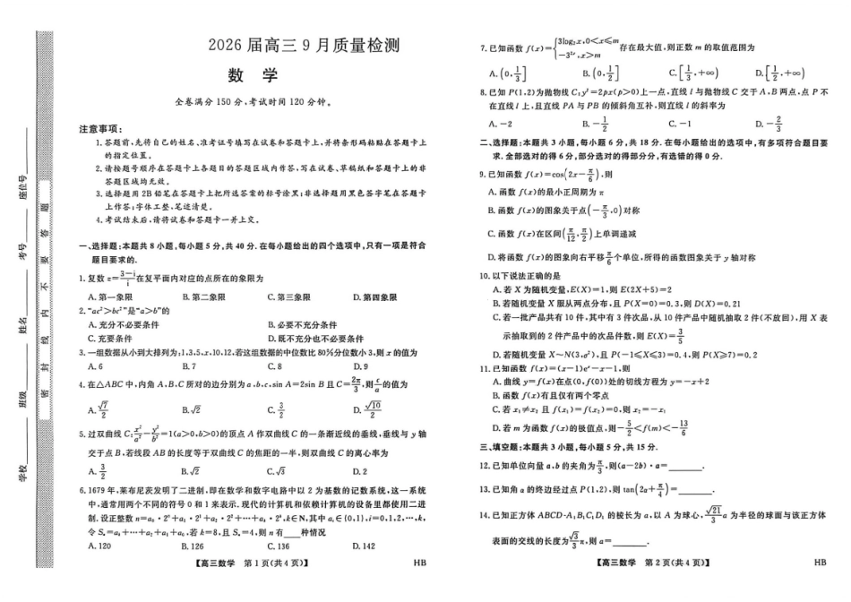 数学试卷【多考区卷】【金科大联考】金科大联考河南省河北省山西省2026届高三9月质量检测暨开学考(下标HB)(9.1-9.2).pdf_第1页