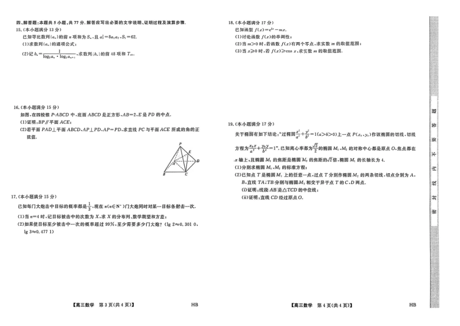 数学试卷【多考区卷】【金科大联考】金科大联考河南省河北省山西省2026届高三9月质量检测暨开学考(下标HB)(9.1-9.2).pdf_第2页