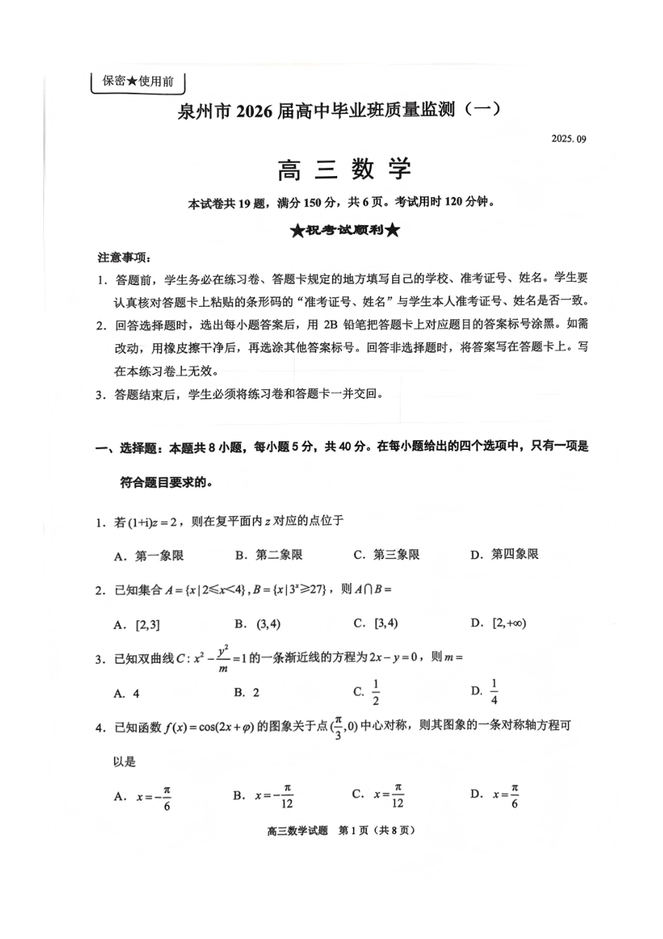 数学试卷【福建卷】福建省泉州市2026届高中毕业班质量检测(一)(泉州一检)(9.15-9.17).pdf_第1页