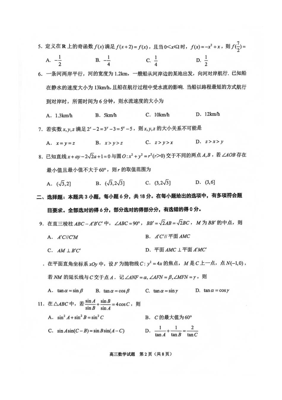 数学试卷【福建卷】福建省泉州市2026届高中毕业班质量检测(一)(泉州一检)(9.15-9.17).pdf_第2页
