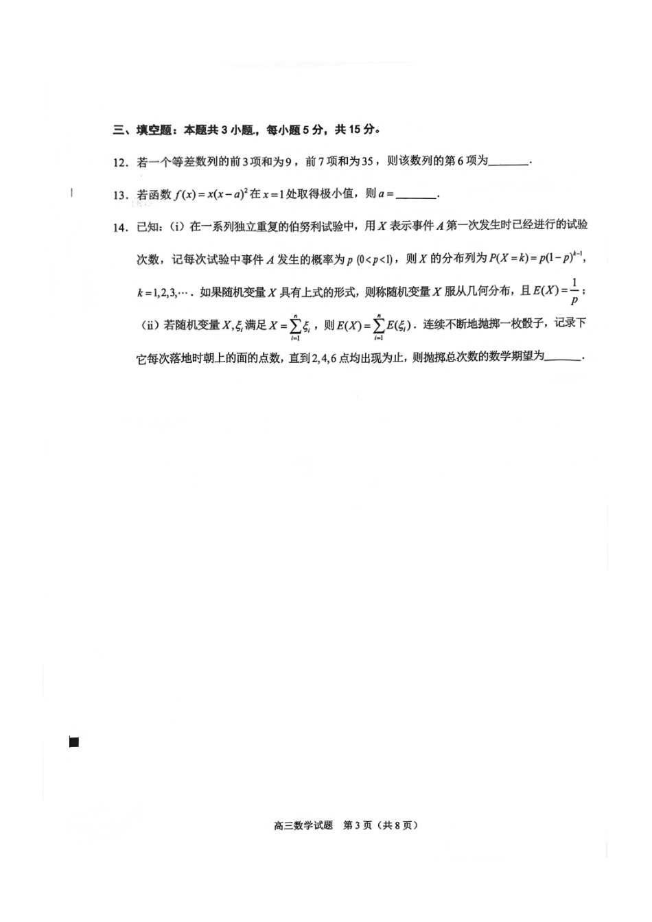 数学试卷【福建卷】福建省泉州市2026届高中毕业班质量检测(一)(泉州一检)(9.15-9.17).pdf_第3页