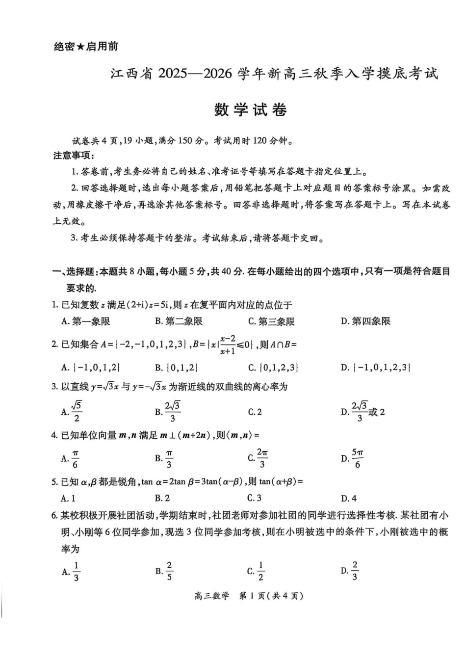 数学试卷【高清版补齐重发】【江西卷】江西省稳派智慧上进联考2025-2026学年新高三秋季入学摸底考试（8.28-8.29）.pdf_第1页