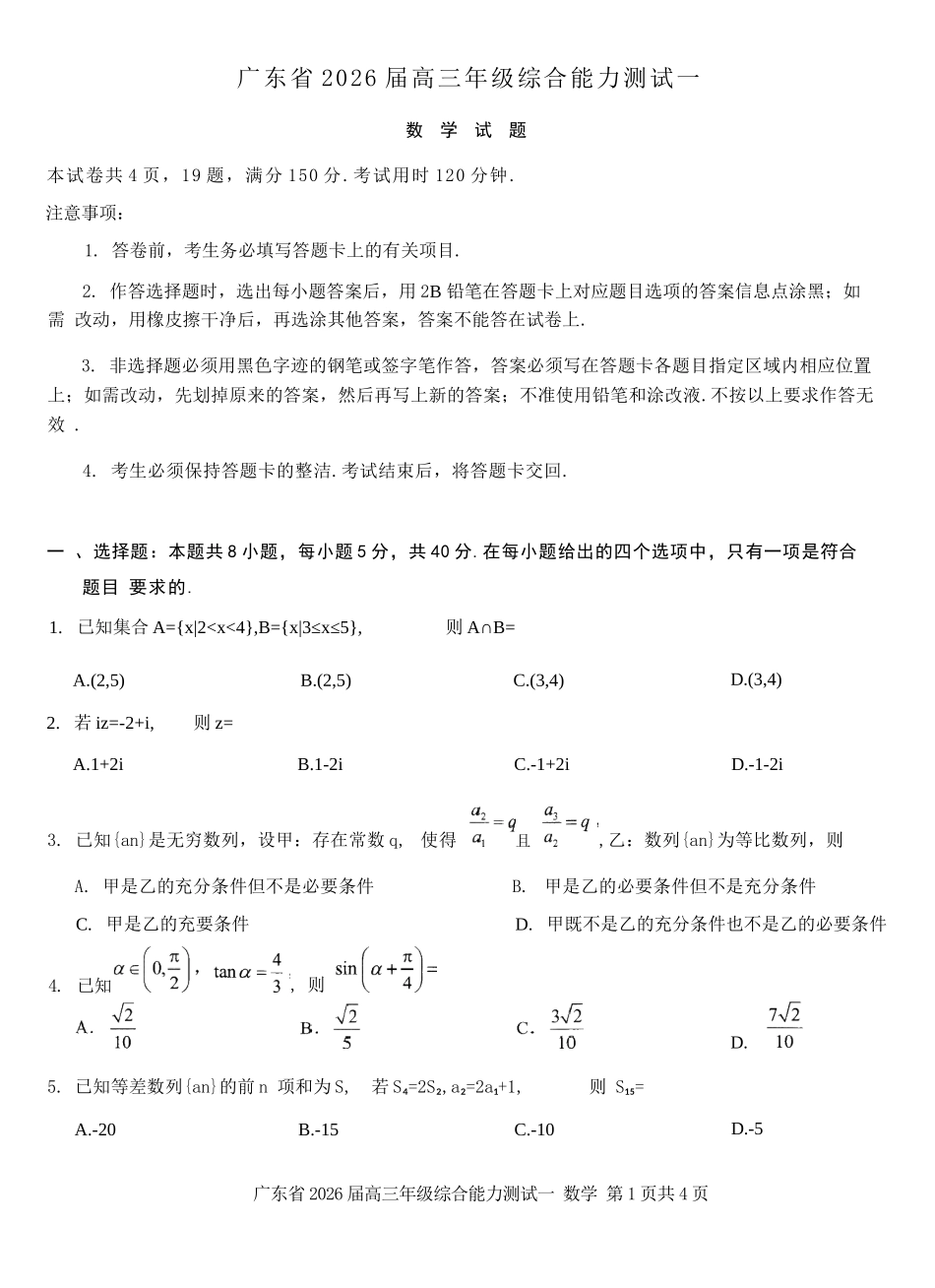 数学试卷【广东卷】广东省光大联考2025-2026学年高三上学期综合能力测试一（光大联考）(8.28-8.29).docx_第1页