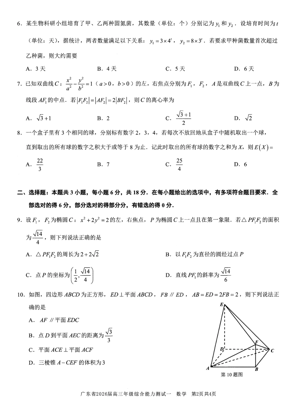 数学试卷【广东卷】广东省光大联考2025-2026学年高三上学期综合能力测试一（光大联考）(8.28-8.29).pdf_第2页