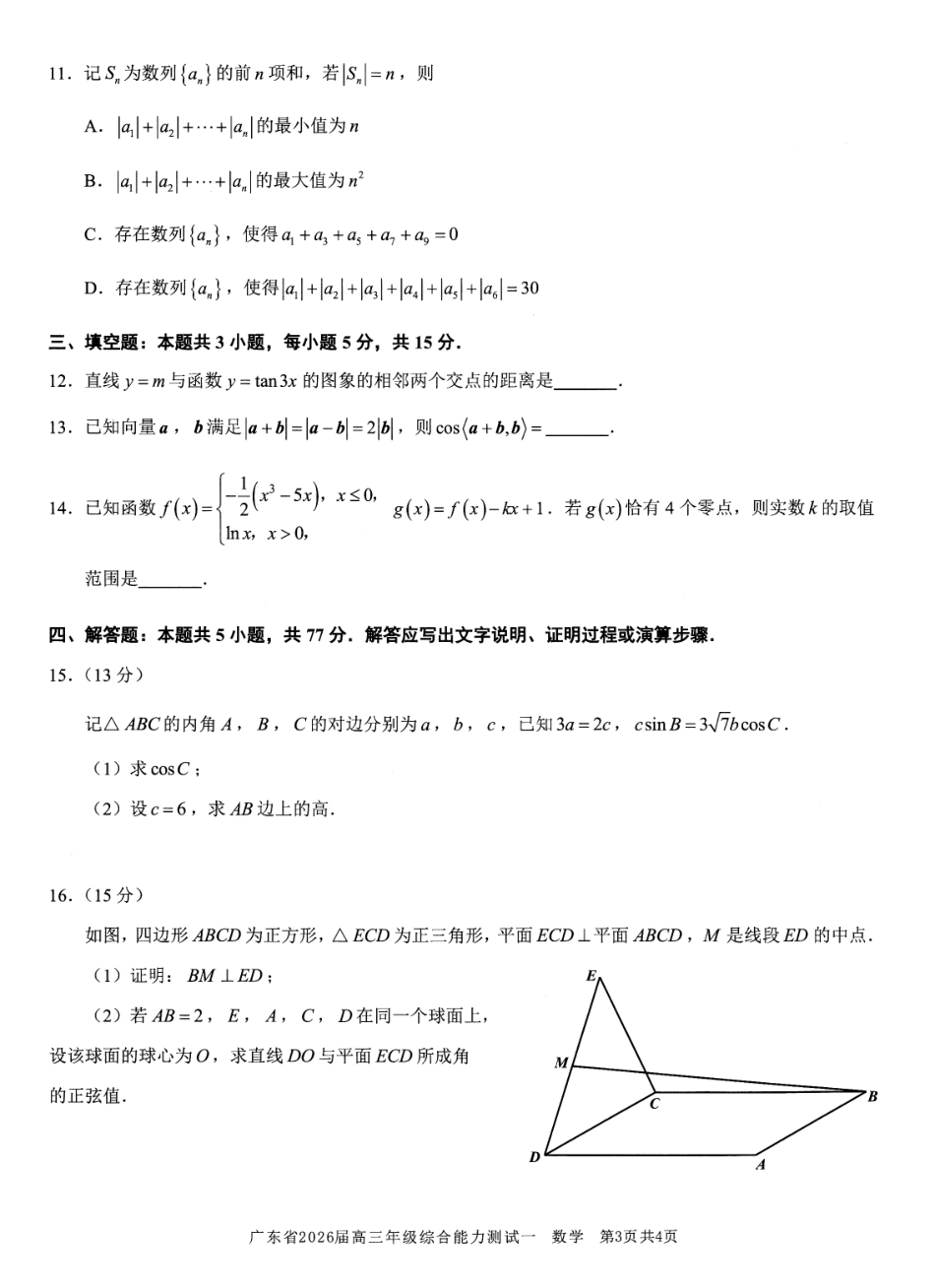数学试卷【广东卷】广东省光大联考2025-2026学年高三上学期综合能力测试一（光大联考）(8.28-8.29).pdf_第3页