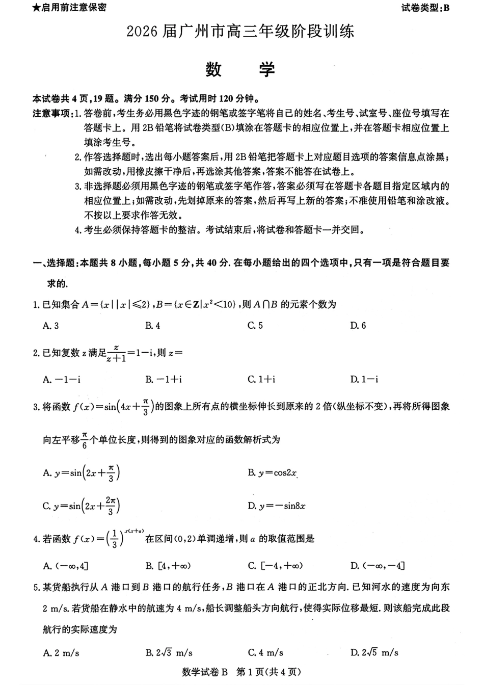 数学试卷【广东卷】广东省广州市2026届广州市高三年级阶段训练(广州零模)(8.21-8.22).pdf_第1页